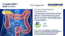 Научно-практическая конференция «В помощь практическому врачу: инструментальная диагностика заболеваний кишечника»